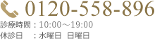 0120-558-896